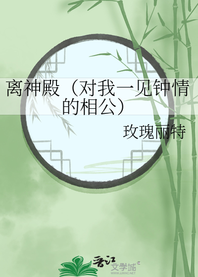 离神殿（对我一见钟情的相公）