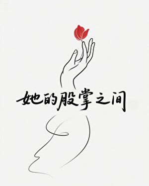 她的股掌之间--霸总追夫的千层套路