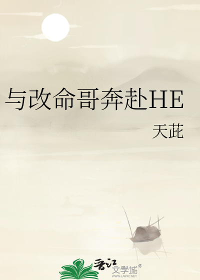 与改命哥奔赴HE
