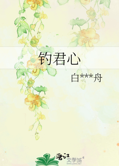 钓君心