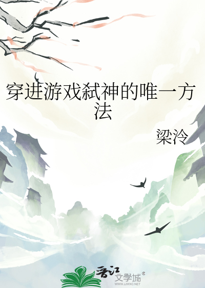 穿进游戏弑神的唯一方法