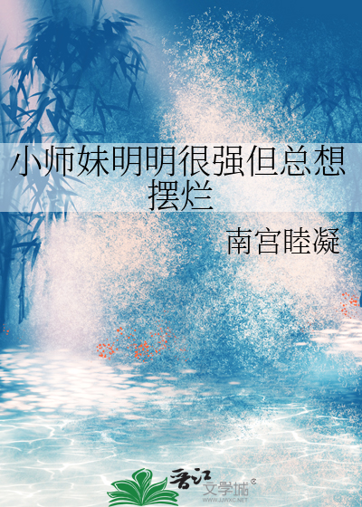 小师妹明明很强但总想摆烂
