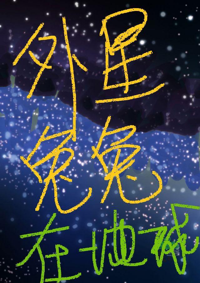外星兔兔在地球