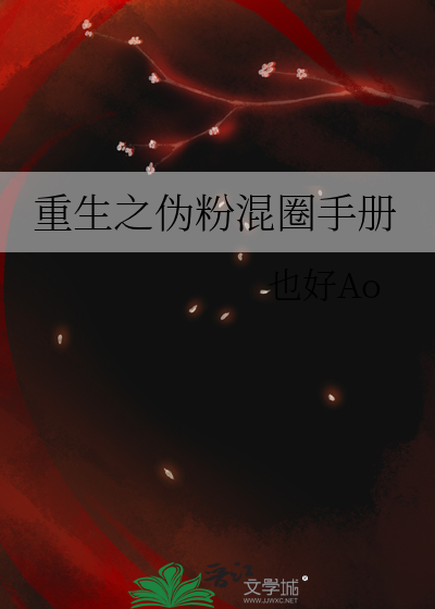 重生之伪粉混圈手册