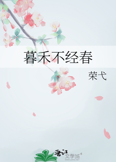 暮禾不经春