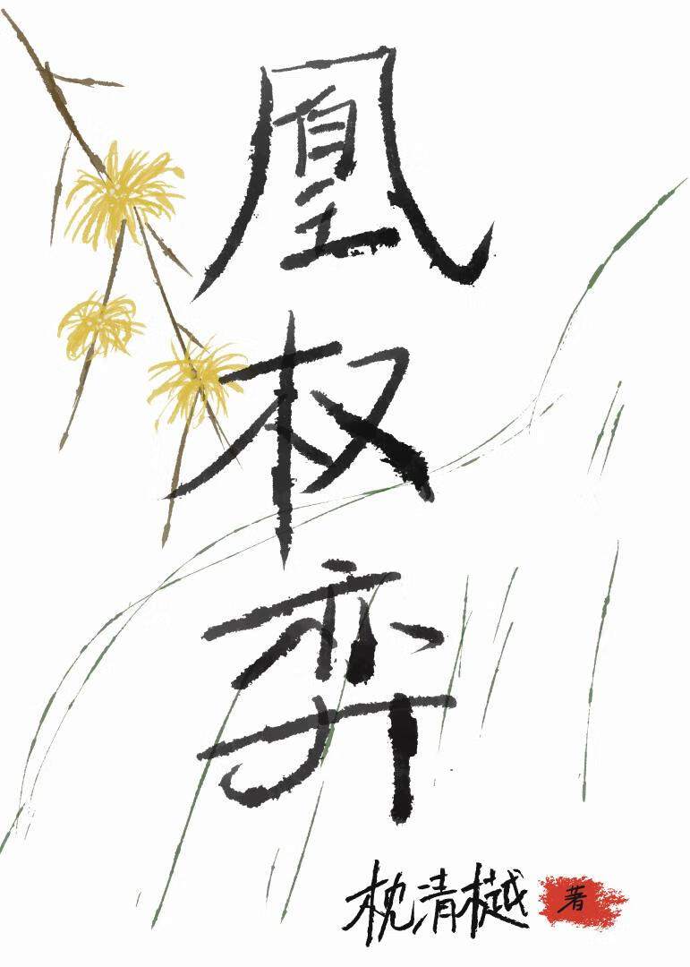 凰权弈