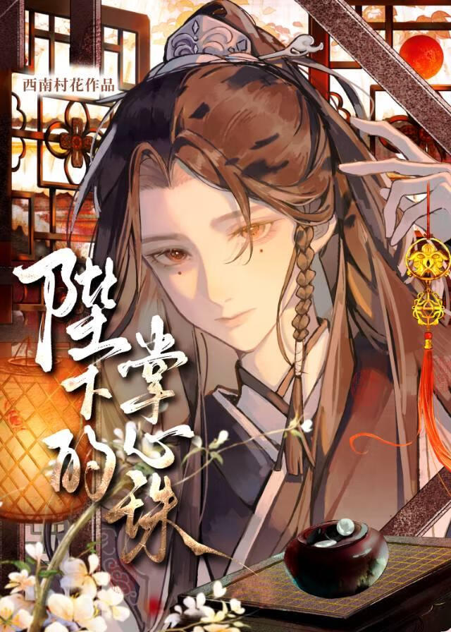 陛下的掌心珠