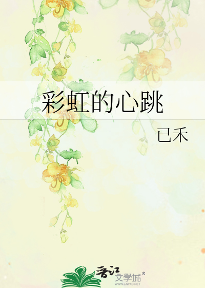 彩虹的心跳