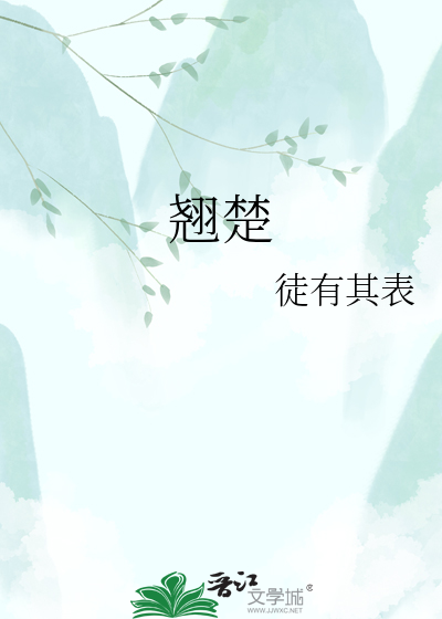 翘楚