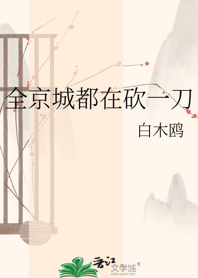 全京城都在砍一刀