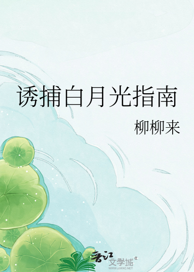 诱捕白月光指南