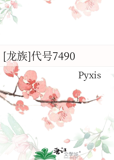 [龙族]代号7490