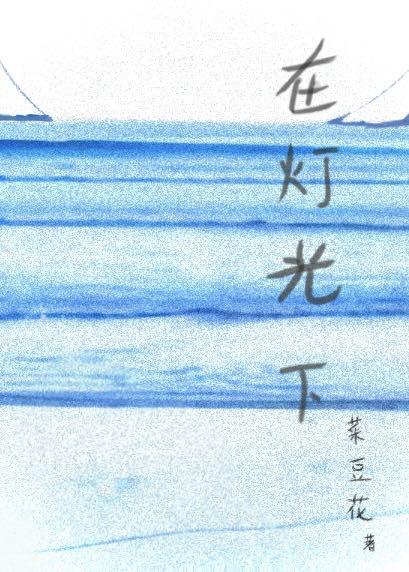 在灯光下
