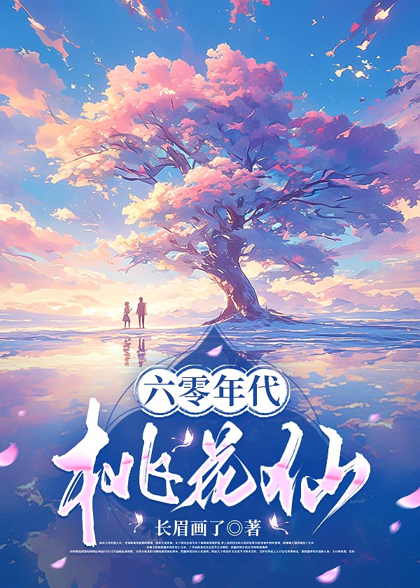六零年代桃花仙