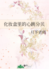 化妆盒里的心跳分贝