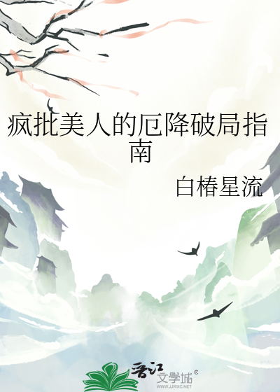 疯批美人的厄降破局指南