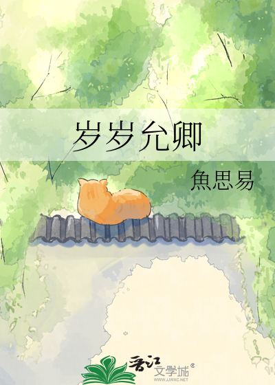 岁岁允卿