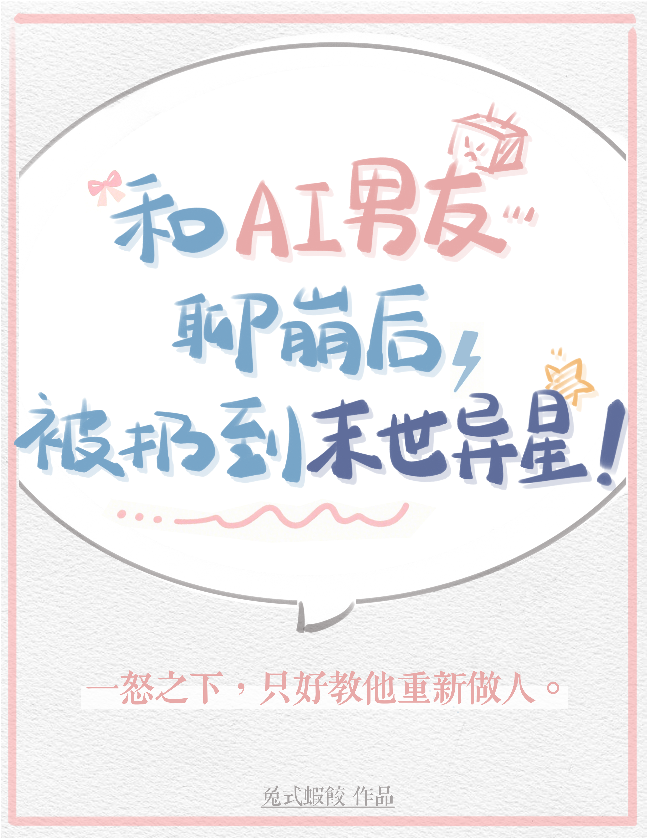 和AI男友聊崩后被扔到末世异星