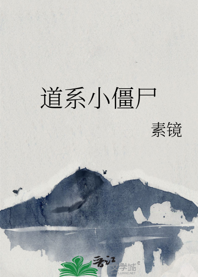 道系小僵尸