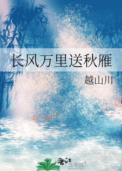长风万里送秋雁