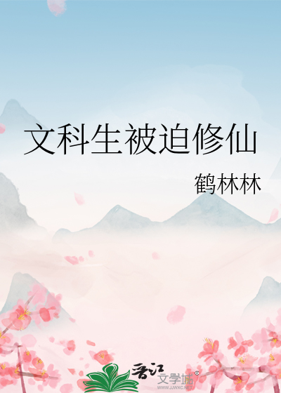 文科生被迫修仙