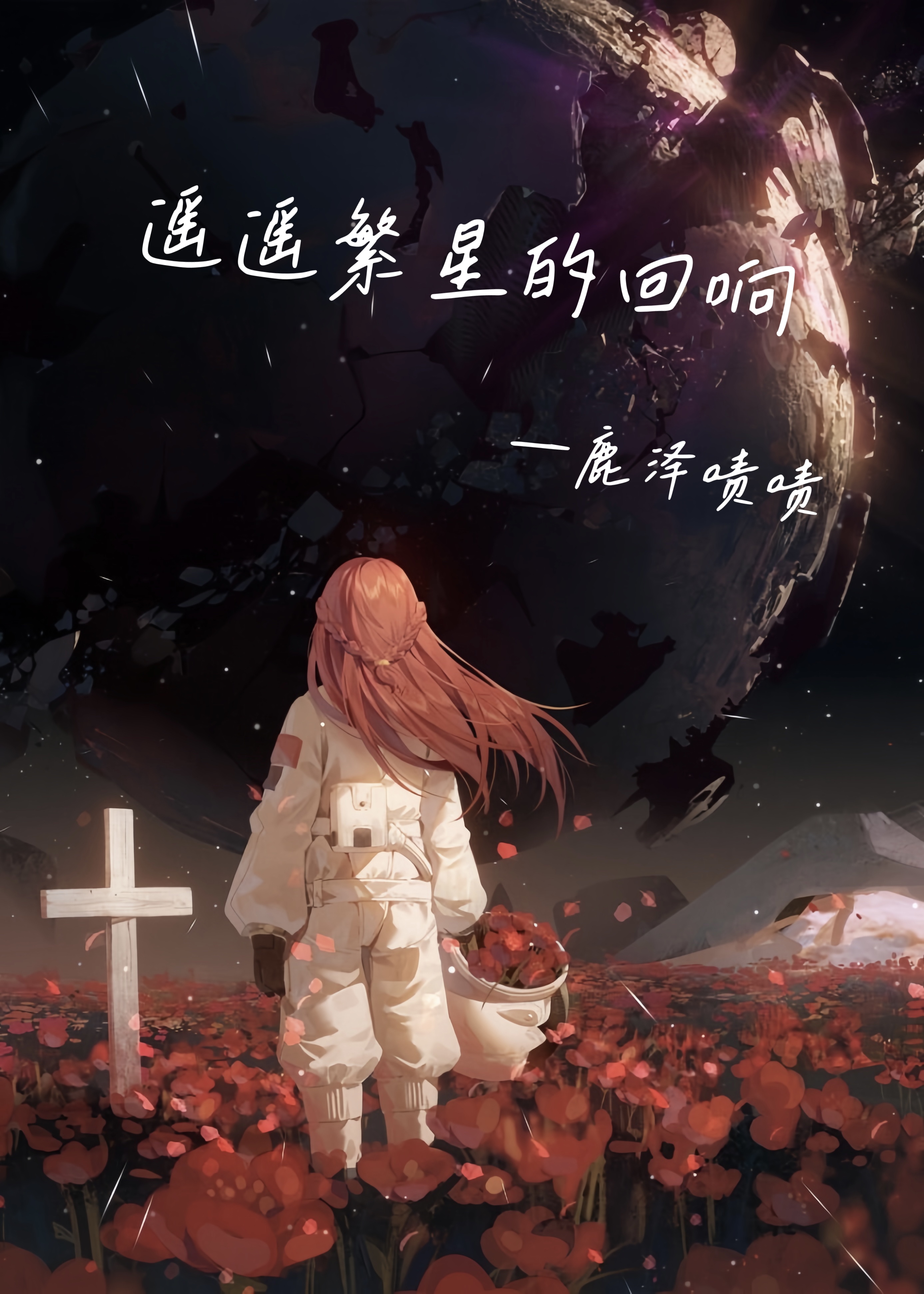 遥遥繁星的回响