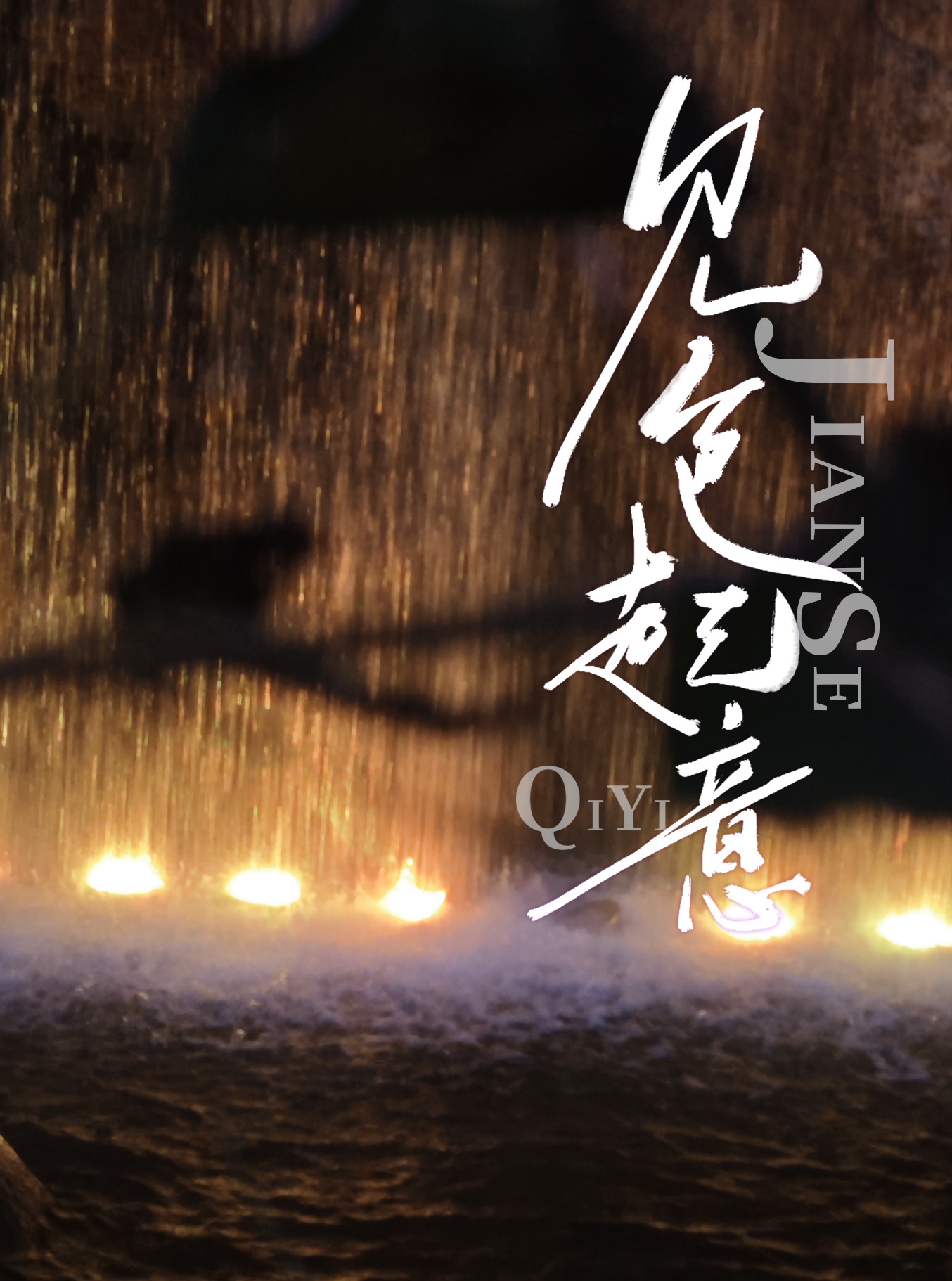 斯人若彩虹
