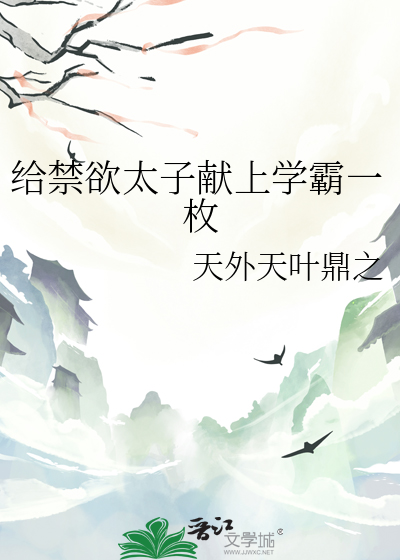 给禁欲太子献上学霸一枚