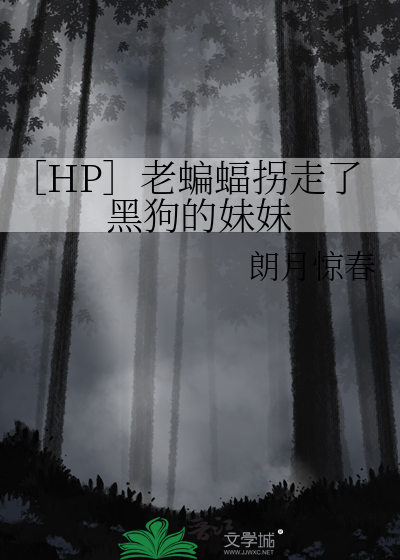 ［HP］老蝙蝠拐走了黑狗的妹妹