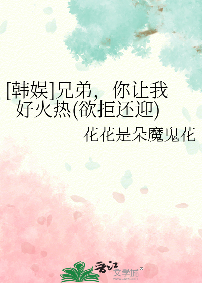 [韩娱]兄弟，你让我好火热(欲拒还迎)