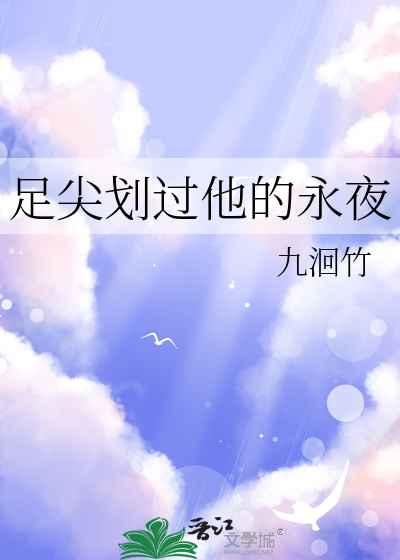 足尖划过他的永夜