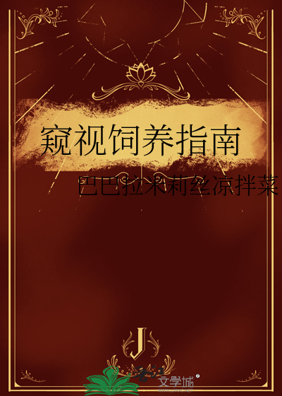 窥视饲养指南