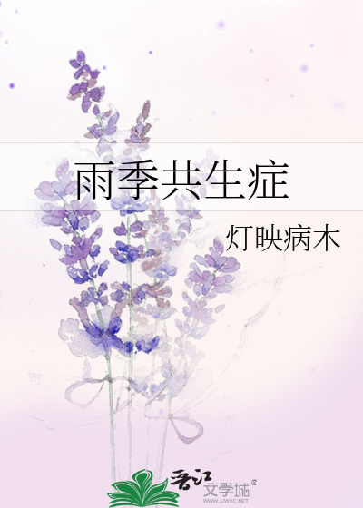 雨季共生症