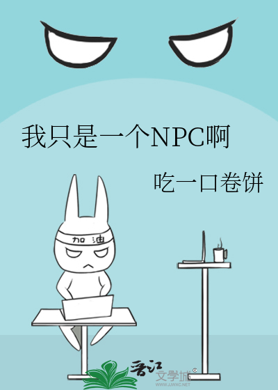 我只是一个NPC啊