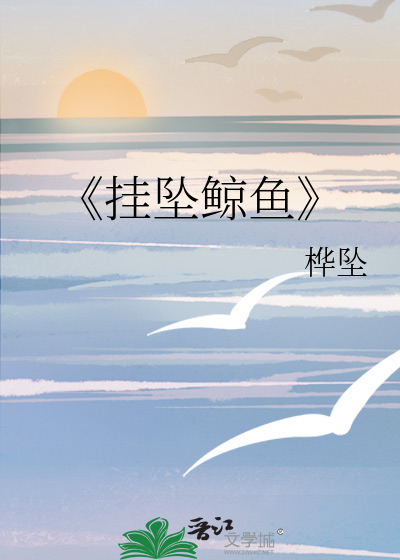 《挂坠鲸鱼