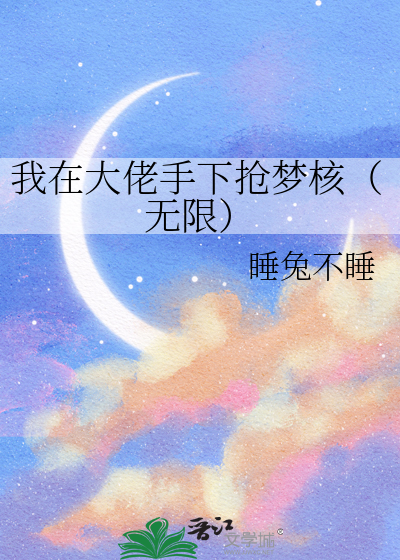 我在大佬手下抢梦核（无限）