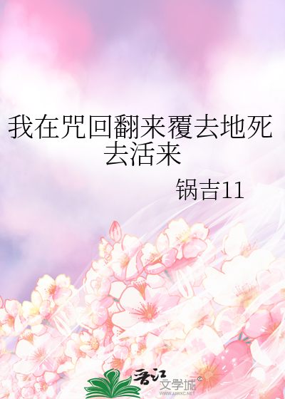 我在咒回翻来覆去地死去活来