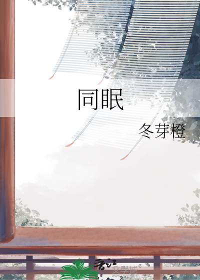 同眠