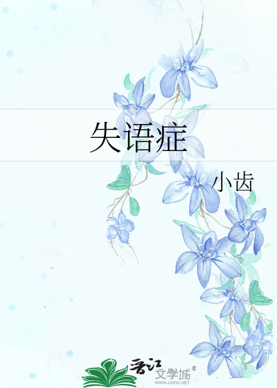 失语症