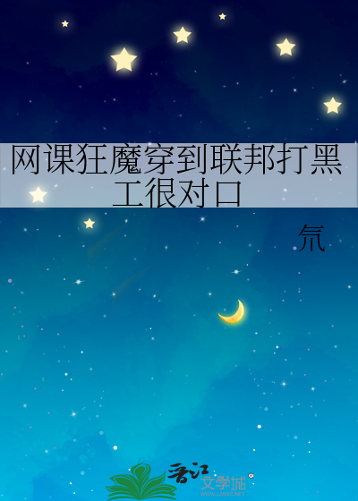 网课狂魔穿到联邦打黑工很对口