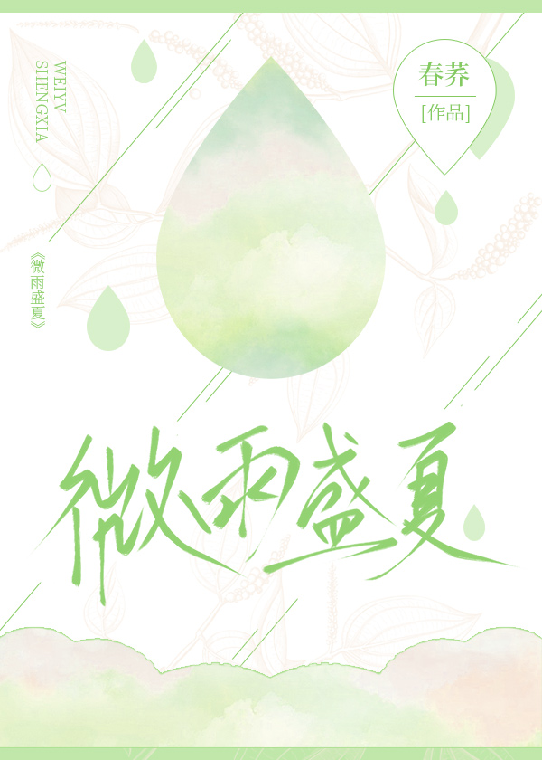 微雨盛夏