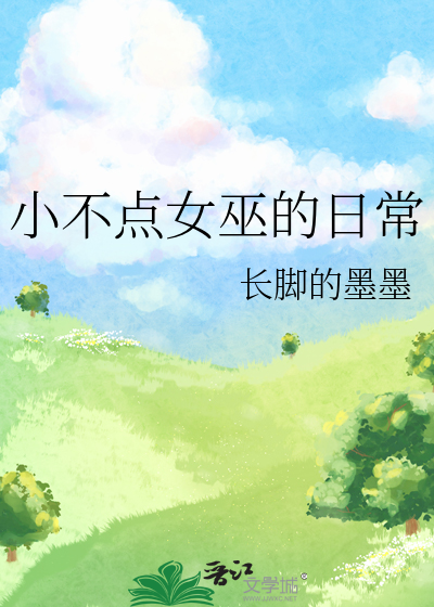 小不点女巫的日常