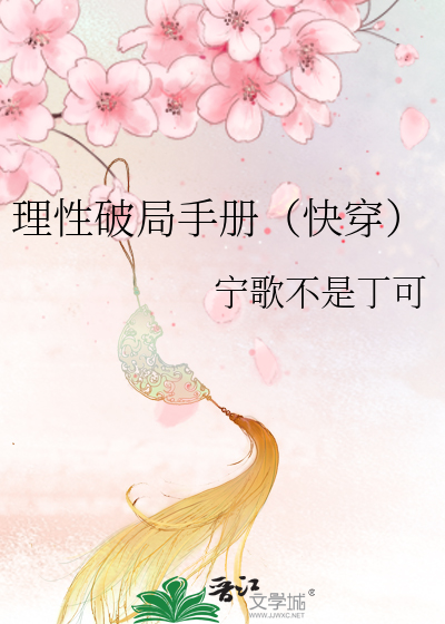 理性破局手册（快穿）