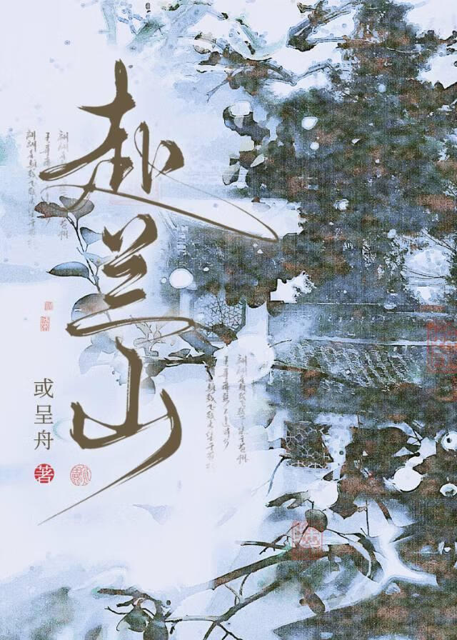 赴兰山