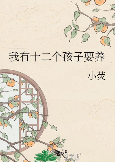 我有十二个孩子要养