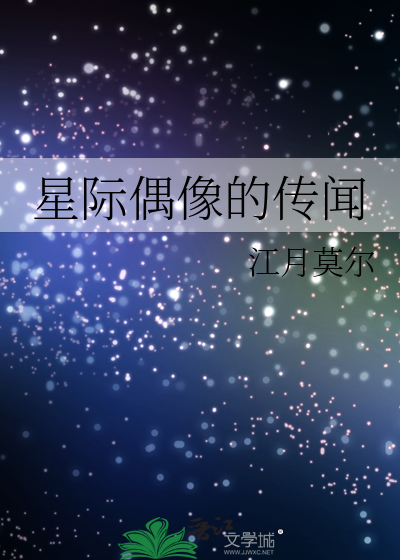 星际偶像的传闻