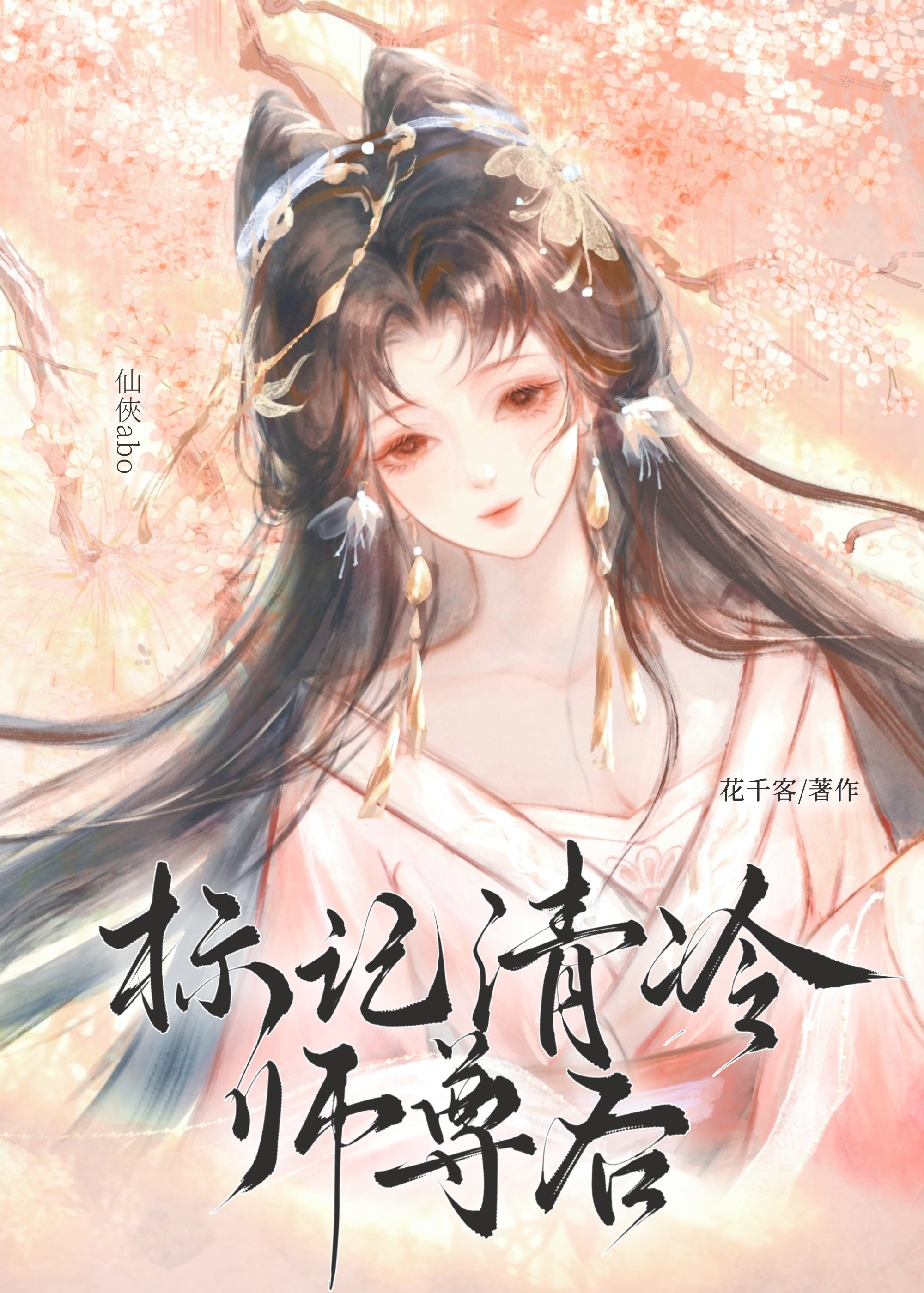 标记清冷师尊后【仙侠ABO】