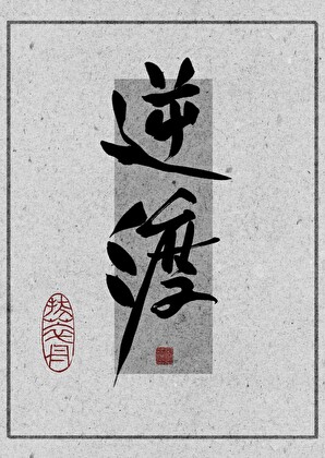 重生后，老相好成了病娇！