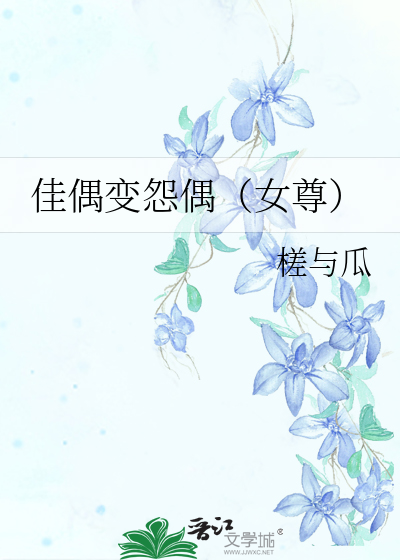 佳偶变怨偶（女尊）