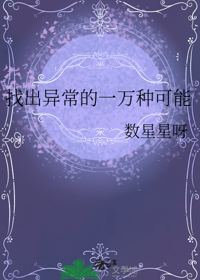 找出异常的一万种可能